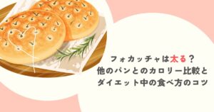 フォカッチャは太る？他のパンとのカロリー比較とダイエット中の食べ方のコツ